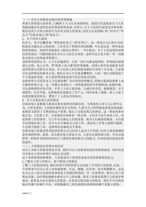 有关人性假设及相应的管理措施