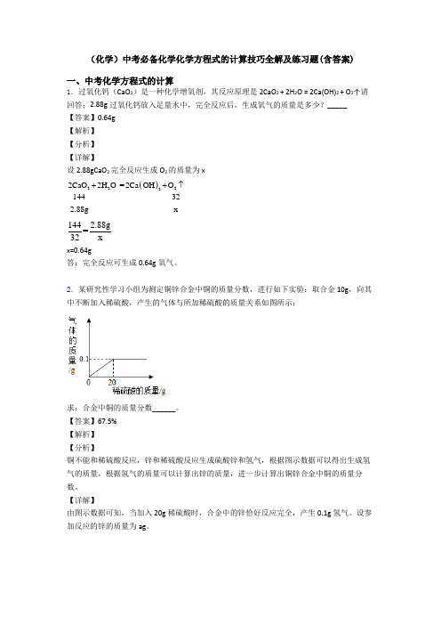 (化学)中考必备化学化学方程式的计算技巧全解及练习题(含答案)