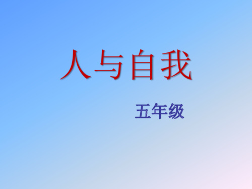 五年级主题班会课件-人与自我 全国通用(共21张PPT)