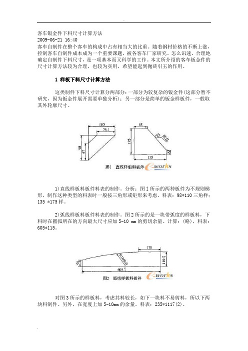 钣金件下料尺寸计算方法