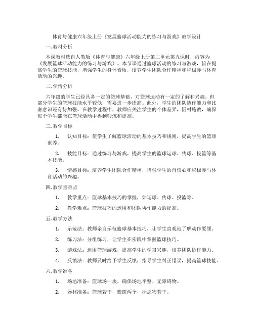 体育与健康六年级上册《发展篮球活动能力的练习与游戏》教学设计