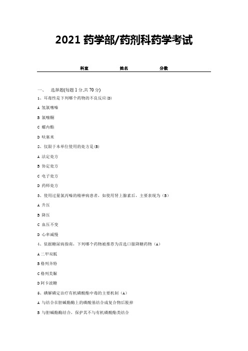 2021药学部(药剂科)药学考试及答案 (4)