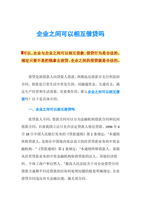 企业之间可以相互借贷吗