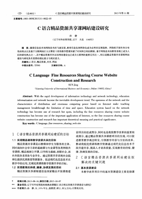 C语言精品资源共享课网站建设研究