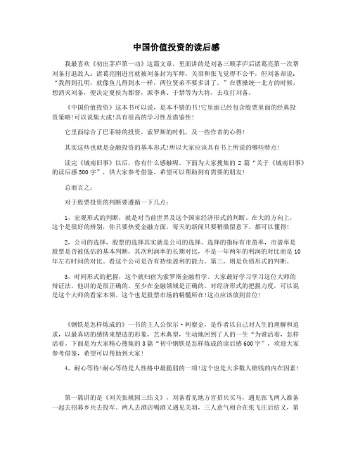中国价值投资的读后感