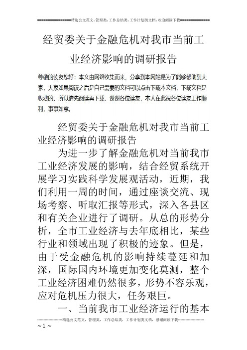 经贸委关于金融危机对我市当前工业经济影响的调研报告