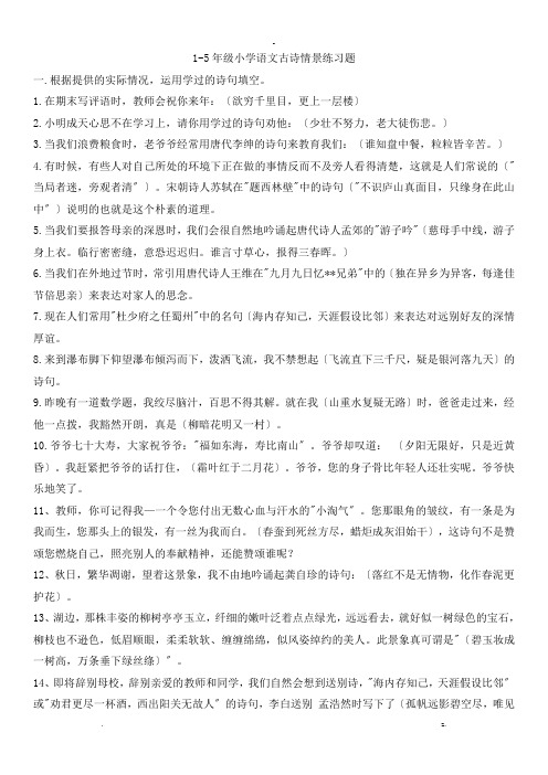 小学语文1-5古诗情景练习题