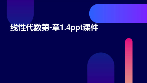 线性代数第-章1.4PPT课件