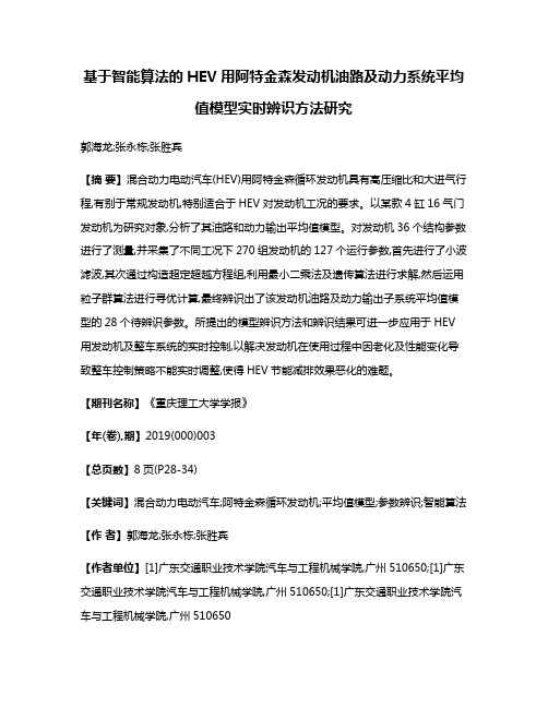 基于智能算法的HEV用阿特金森发动机油路及动力系统平均值模型实时辨识方法研究