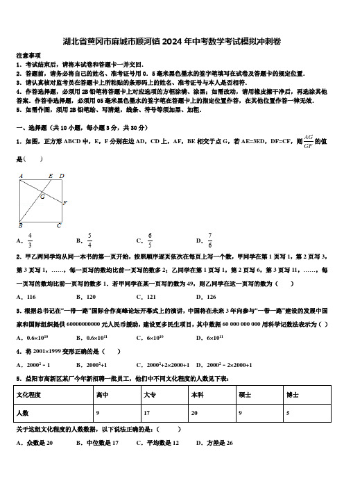 湖北省黄冈市麻城市顺河镇2024届中考数学考试模拟冲刺卷含解析