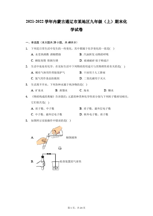 2021-2022学年内蒙古通辽市某地区九年级(上)期末化学试卷(附答案详解)