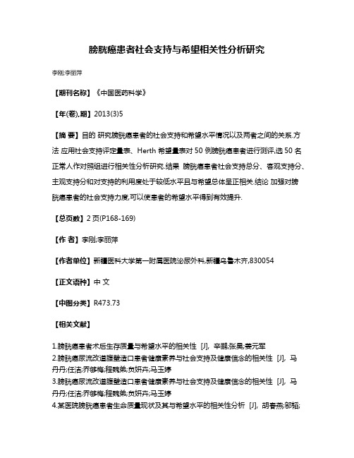 膀胱癌患者社会支持与希望相关性分析研究