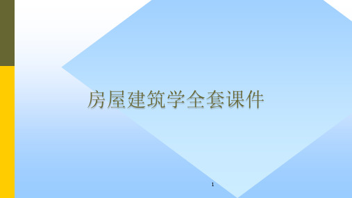 房屋建筑学全套课件