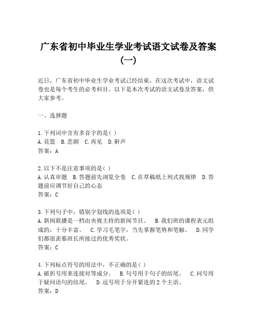 广东省初中毕业生学业考试语文试卷及答案 (一)