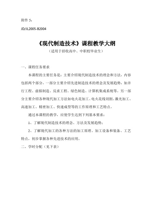 《现代制造技术》教学大纲