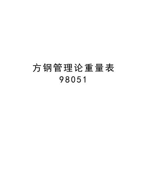 方钢管理论重量表98051