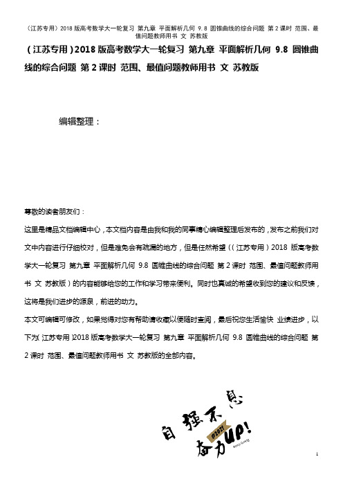 高考数学大一轮复习 第九章 平面解析几何 9.8 圆锥曲线的综合问题 第2课时 范围、最值问题教师用