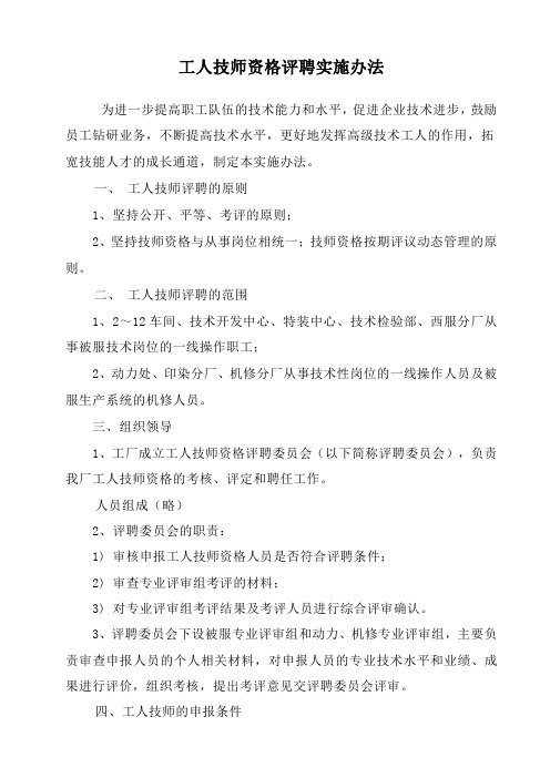 工人技师资格评聘实施办法