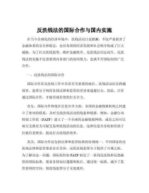 反洗钱法的国际合作与国内实施