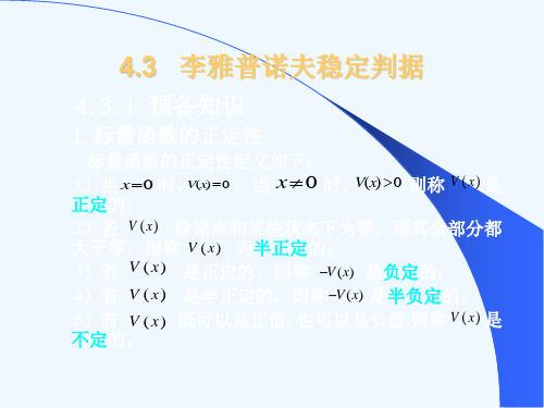 4.3  李雅普诺夫稳定判据