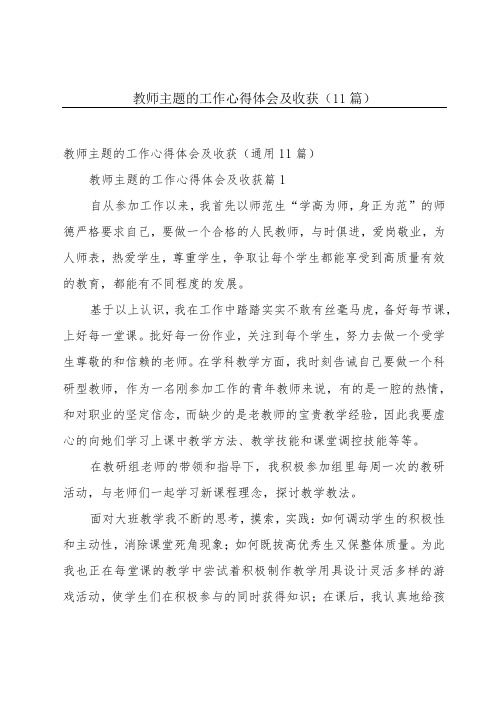 教师主题的工作心得体会及收获(11篇)