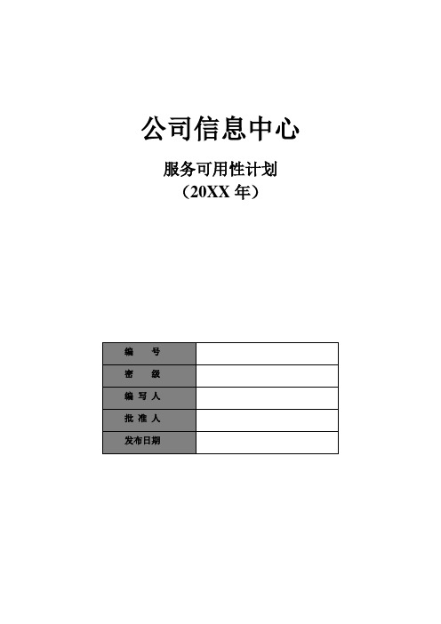 ISO20000体系文件-IT服务管理(ITSM)-四级-公司信息中心可用性计划