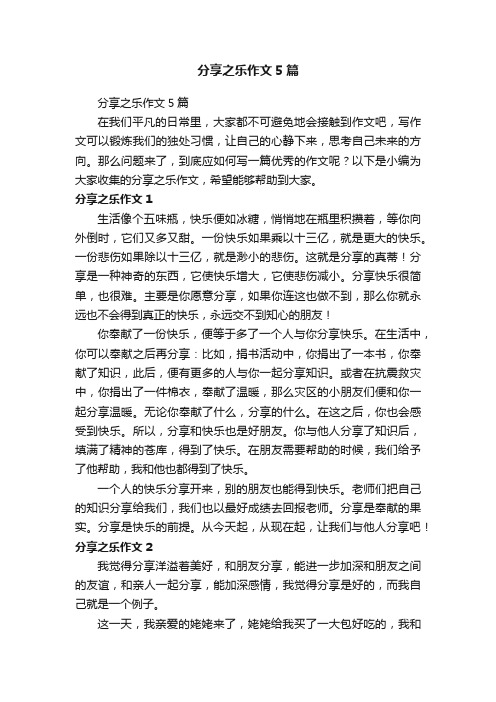 分享之乐作文5篇