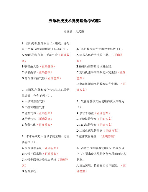 应急救援技术竞赛理论考试题2(50题)