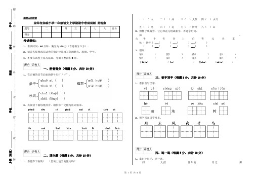 金华市实验小学一年级语文上学期期中考试试题 附答案