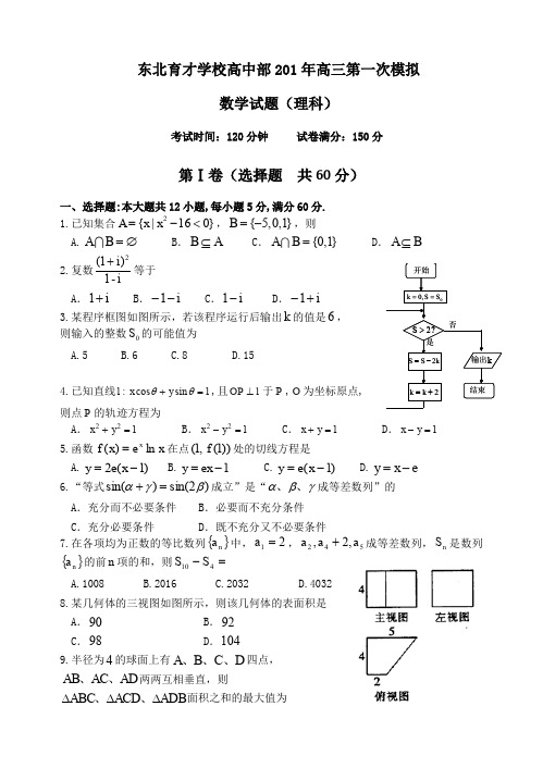 东北育才学校2019年高三一模数学(理)试题及答案