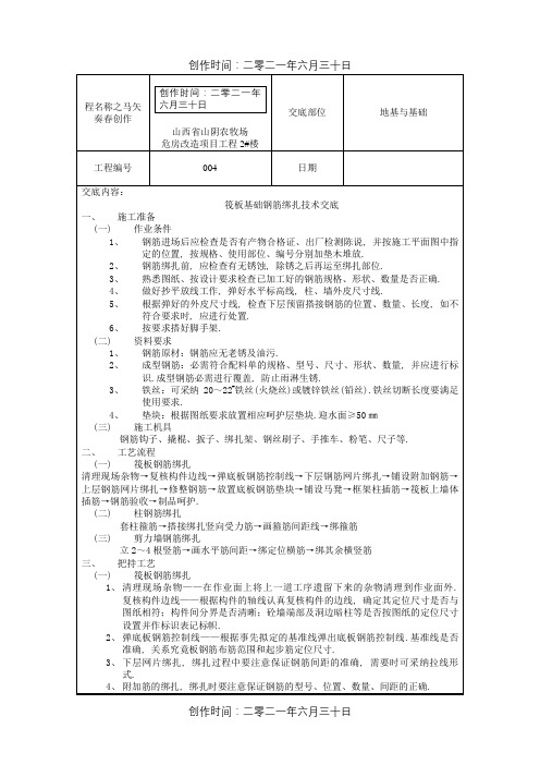 筏板基础钢筋绑扎技术交底