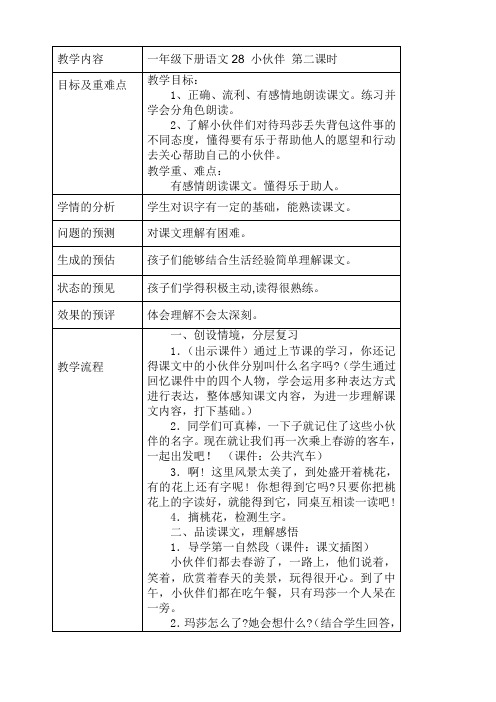 一年级下册 28 小伙伴 第二课时备课模板