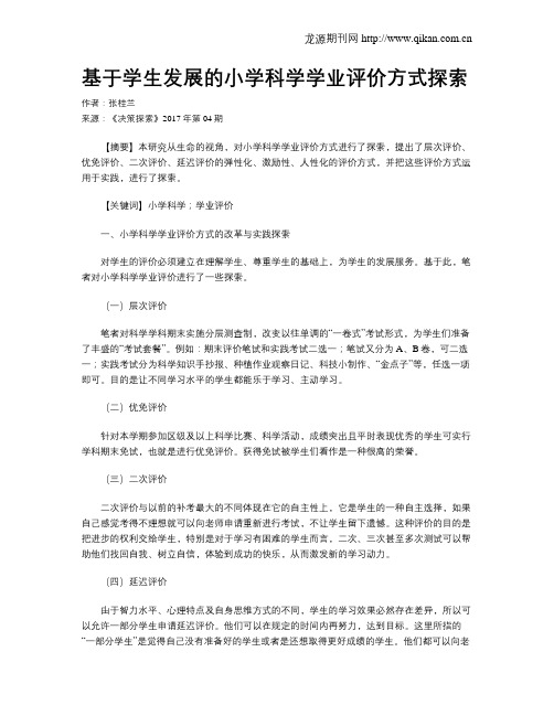 基于学生发展的小学科学学业评价方式探索