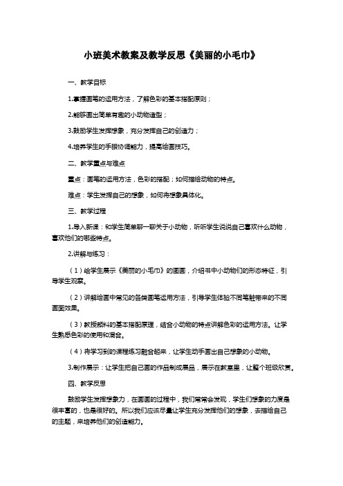 小班美术教案及教学反思《美丽的小毛巾》