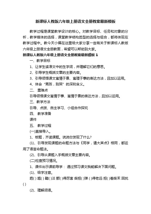 新课标人教版六年级上册语文全册教案最新模板
