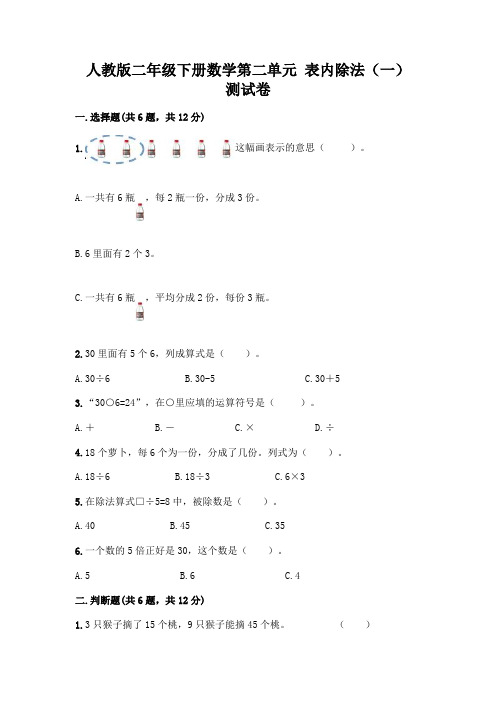 人教版二年级下册数学第二单元 表内除法(一) 测试卷带精品答案