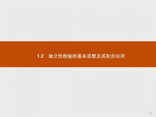 2018高中数学人教A版选修1-2课件：第一章 统计案例 1-2