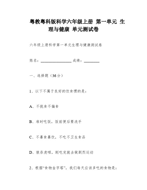 粤教粤科版科学六年级上册 第一单元 生理与健康 单元测试卷