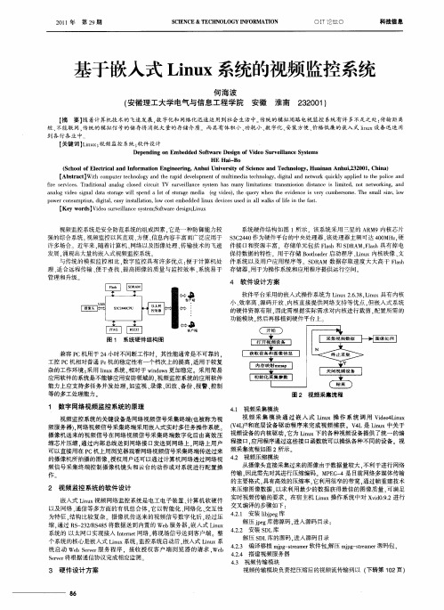 基于嵌入式Linux系统的视频监控系统