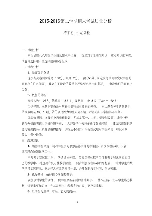 八年级下册思品期末试卷分析