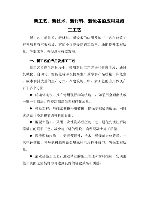 新工艺、新技术、新材料、新设备的应用及施工工艺