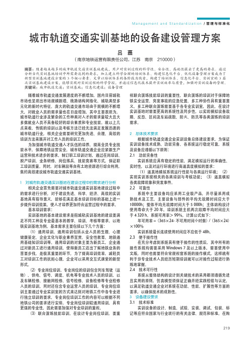 城市轨道交通实训基地的设备建设管理方案