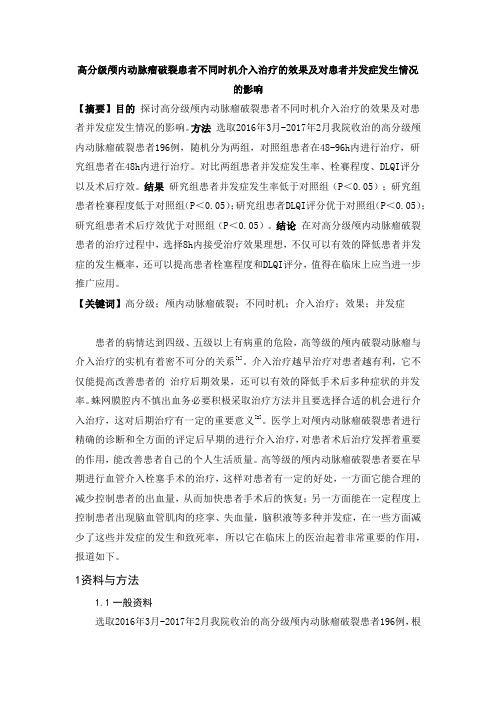 高分级颅内动脉瘤破裂患者不同时机介入治疗的效果及对患者并发症发生情况的影响