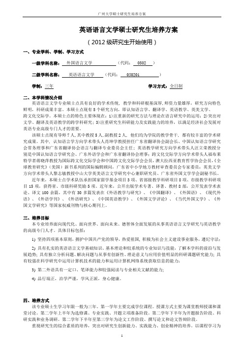 050201英语语言文学硕士研究生培养方案(2012)