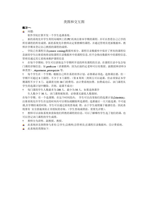 uml+选修课系统类图交互图设计文档