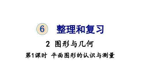 人教版六年级数学下册第6单元《整理和复习——图形与几何》精品课件