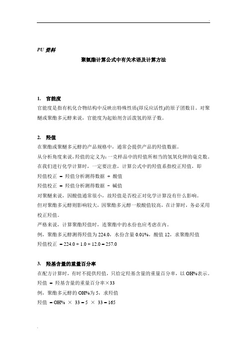 聚氨酯计算公式中有关术语及计算方法