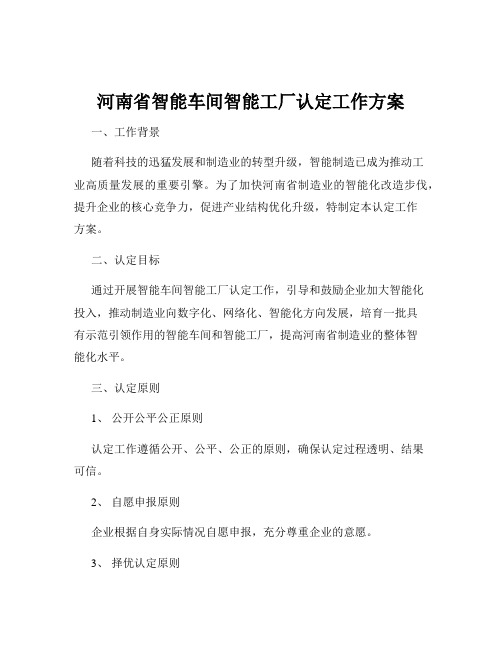 河南省智能车间智能工厂认定工作方案