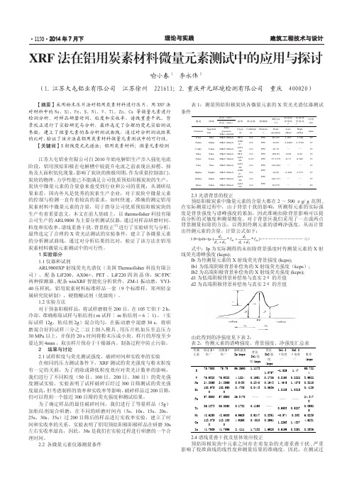 XRF法在铝用炭素材料微量元素测试中的应用与探讨