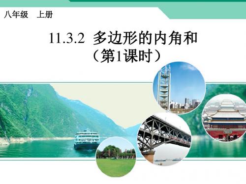 新人教版八年级数学上册第11章三角形11.3多边形及其内角和《11.3.2 多边形的内角和》优质课件